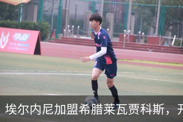 埃尔内尼加盟希腊莱瓦贾科斯，开启新赛季欧洲旅程